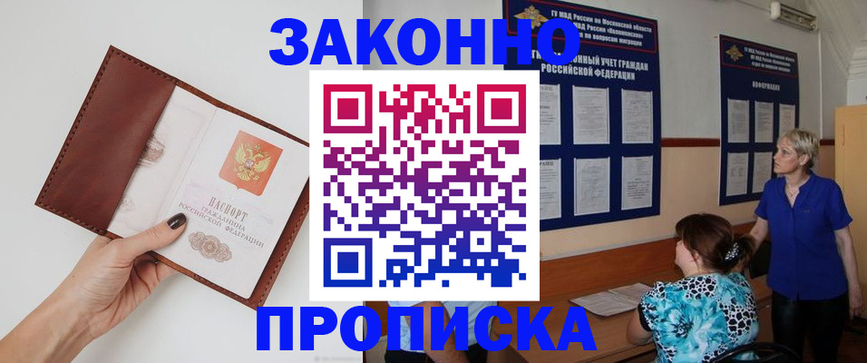 прописка от собственника в Белогорске